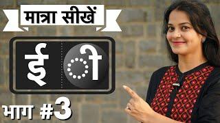 बड़ी “ई"और छोटी”इ “ की मात्रा में अंतर best way to teach Hindi matras by intuitive WAYS