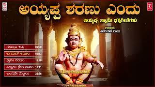 Devotional | Ayyappa Sharanu Endu Audio Jukebox | Sung By Veeramani Raju |Ayyappa Bhakti Geethegalu