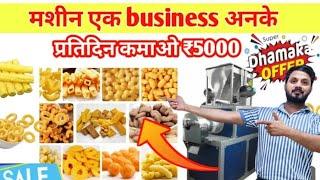 2 का बनाओ 3 का बेचो | Puffs Making Plant | Pola Making Machine | Kurkure Business | New Business ide