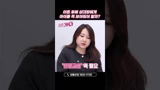 이혼 후 상대방에게 아이를 꼭 보여줘야 할까? (feat.면접교섭)