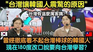 曾經徹底看不起台灣棒球的韓國人，現在180度改口說要向台灣學習的理由