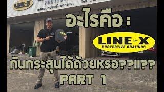 Dan Vlog - Line X คืออะไร  กันกระสุนได้ด้วยเหรอ?? Part 1