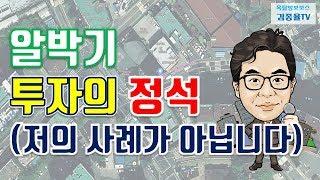 [토지투자] 85. 알박기 투자의 정석 (저의 사례가 아닙니다). 김종율TV