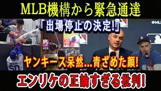 【速報】MLB機構から緊急通達「出場停止の決定!」ヤンキース呆然...青ざめた顔 ! エンリケの正論すぎる批判 !