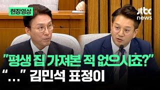 [현장영상] "평생 집 가져본 적 없으시죠?" "..." 김민석 표정이 / JTBC News