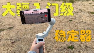 你真的需要手机稳定器吗？大疆Osmo Mobile SE体验分享