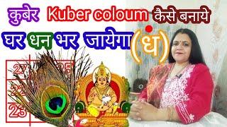 kuber coloum keise banaye। घर धन से भर जायेगा kuber yantra। kuber mantra moeny attract।upaay।