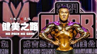 不老の健美魂：健美之路 No pain no gain｜館長陳之漢｜中英字幕全記錄