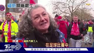 不敵陸車低價傾銷! 福斯宣布減薪 關3家德國廠 ｜十點不一樣20241203