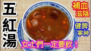 五紅湯補血滋陰🩸健脾寧神特別適合女士飲用材料簡單清甜好喝素湯