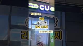 맛도리 5월 CU 편의점 신상 리뷰 3가지