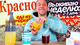 ЖИВУ НЕДЕЛЮ  2-3день КРАСНОЕ-БЕЛОЕ  Продукты из алкомаркета