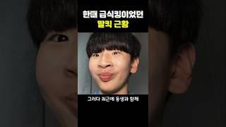 한때 급식킹이었던 말킥 근황