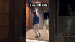 10 Crore Ka Luxurious Ghar House #shorts