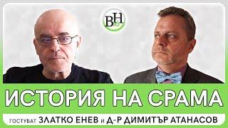 Българският исторически разказ и проблемът за “бягството от срама”. Атаки над историята и историците