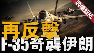 F-35I掛彈突襲，閃擊伊朗首都，摧毀數十個戰略目標！懺悔日行動大獲成功，德黑蘭爆炸聲不停！勞拉導彈強在哪，彈道導彈也能空射？#戰機