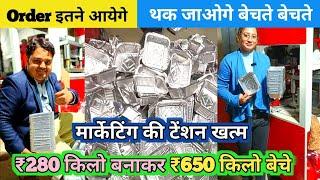 ₹280 किलो बनाकर ₹650 किलो बेचे | अब मॉल बेचने का टेंशन खत्म | Aluminium Container Making Machine.