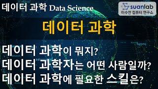 데이터 과학 Data Science