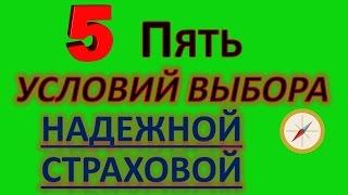 Выбор страховой. Пять условий выбора надежной страховой компании