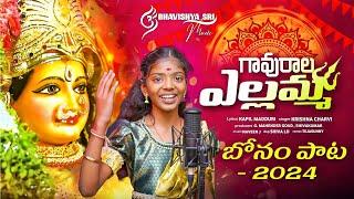 GAVURALA YELLAMMO BONAM SONG | BONALU SONG 2024 | SINGER CHARVI | KAPIL MADDURI