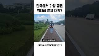 강동원이 나온 한국에서 가장 좋은 분교 대학? #대학정보 #대학탐방