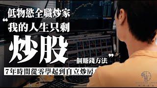 【人物專訪】打工仔難有出頭天｜低物慾全職炒家：「我的人生只剩一個賺錢方法」｜Ringo Mui｜港股｜全職交易員