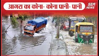 Agra News : आगरा का कोना- कोना पानी- पानी | collapsing | dilapidated buildings | Sea News