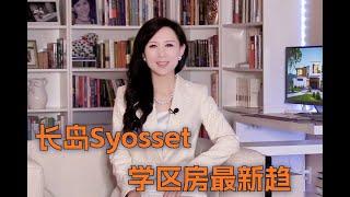 纽约长岛Syosset学区房最新房产趋势解析