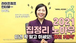 신박한 공간 정리 3원칙 알려드릴게요｜공간정리전문가｜꽃보다언니 공간 컨설팅 신승희