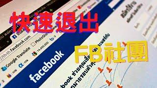 如何退出facebook  fb社團?快速退出FB社團的方法