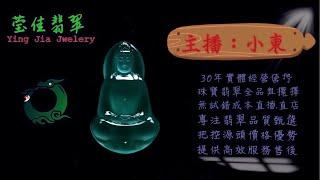 2024.12.14 晚｜莹佳翡翠｜小東直播｜珠宝翡翠｜珠宝戒指｜jewellery jadeite｜翡翠戒子｜翡翠蛋面｜满色翡翠｜天然A货翡翠｜翡翠投资｜直播代购｜顶级翡翠｜高级翡翠｜首饰