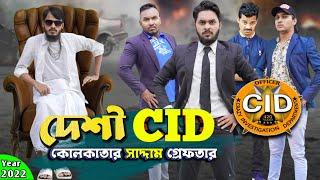 দেশী CID বাংলা Part 69 | কোলকাতার সাদ্দাম | Bangla Funny Video | Family Entertainment Bd | Desi Cid