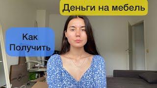 Jobcenter деньги на мебель для беженцев из Украины | Как оформить и получить помощь в Германии.