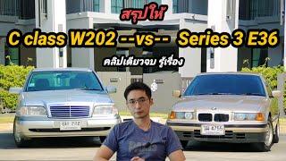 สรุปให้ระหว่าง Mercedes Benz C class w202 กับ BMW serie3 E36 ซื้อคันไหนดี คลิปเดียวรู้เรื่อง