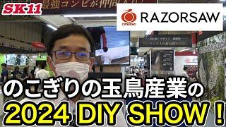 のこぎりの玉鳥産業の 2024 DIY SHOW！【藤原産業】