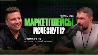 МАРКЕТПЛЕЙСЫ - ВСЁ! Будущее E-commerce и маркетплейсов в России | Артем Миронов