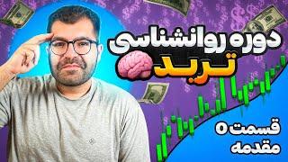 دوره جامع روانشناسی ترید:مقدمه|روانشناسی چه کمکی به ما میکنه؟