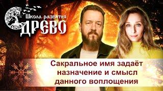 Сакральное имя задаёт назначение и смысл данного воплощения