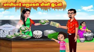 மாமியார் மருமகள் மினி இட்லி | Mamiyar vs Marumagal | Tamil Moral Stories | Tamil stories |Anamika TV