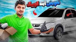 آموزش باز و بست آینه بغل کوییک و ساینا