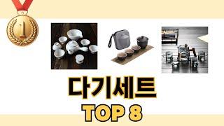 가장 많이 팔린 추천 다기세트 추천 TOP 8 가격, 후기 구매처 안내