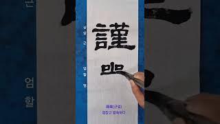 謹嚴(근엄) 점잖고 엄숙하다