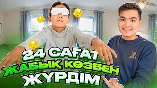 24 САГАТ ЖАБЫК КОЗБЕН ЖУРДЫМ| АДИЛЕТ ШЫДАЙ АЛАДЫ МА| ЖАБЫК КОЗБЕН ПРАНК ЖАСАДЫМ