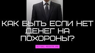 Как быть если нет денег на похороны?