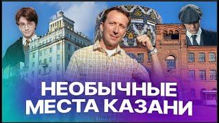 Хогвартс, база Острых козырьков и дом Сталина – что необычного посмотреть в Казани?