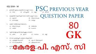 Kerala PSC Previous  Year Question Paper 80 gk || പരിശീലനം മുൻകാല ചോദ്യപേപ്പറുകളിലൂടെ || VFA || KPSC