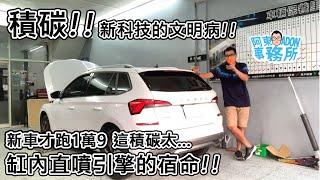 [汽車保養] 新車就積碳!? 缸內直噴引擎的文明病!?-市面上清積碳的方式有用嗎?-SKODA日記 阿東ft.奕祥車業