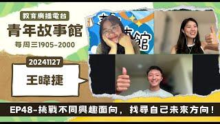 2024-EP.48—挑戰不同興趣面向，找尋自己未來方向！｜青年故事館2024.11.27｜【 青年體驗學習計畫】