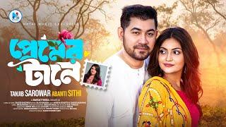 প্রেমের টানে | Premer Tane | Tanjib Sarowar | Abanti Sithi | Mariya Shanto | Bangla Music Video 2025