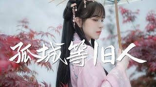 黄静美&周林枫 - 孤城等旧人【绝美戏腔】『动态歌词 / 完整高清音质 一首超好听的古风歌曲』Gu Cheng Deng Jiu Ren